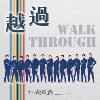 越过 Walk Through feat. Enoch