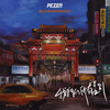 B2 恶童日记 Purple Child Blues