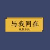 与我同在 demo