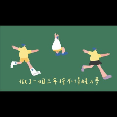 做了一个三年舍不得醒ㄉ梦