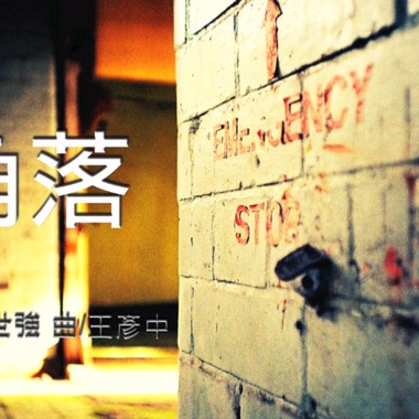 角落/中区