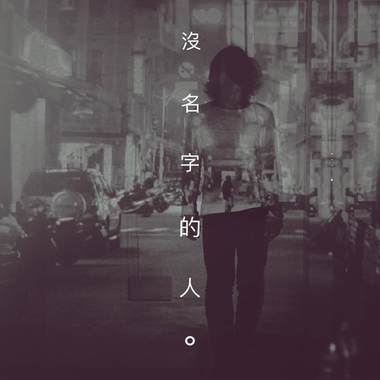 没名字的人 a man has no name