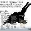 朱头皮 pigheadskin - 唱黑衣人给唱黑衣人的黑衣人 wayfaring stranger in black 