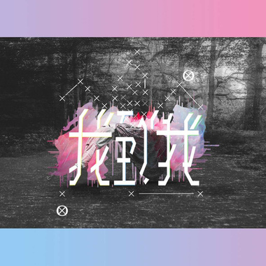 找到我 (feat.少诗)
