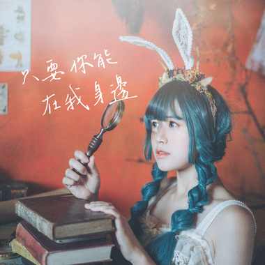 只要你能在我身边