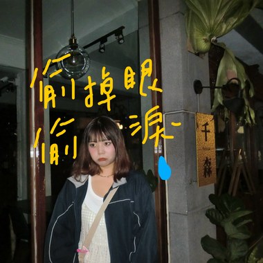 偷偷掉眼泪（demo)