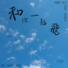 和你一起飞   钢琴版