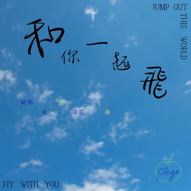 和你一起飞   钢琴版