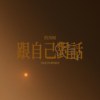 跟自己对话