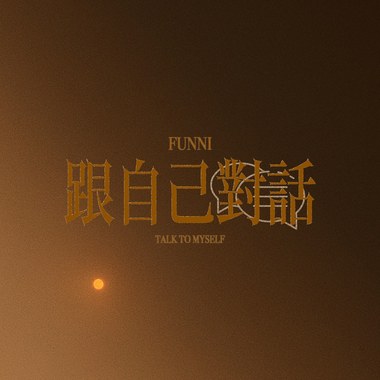 跟自己对话