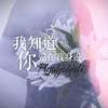 我知道你还在我身边