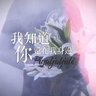 我知道你还在我身边