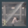 无声(demo)