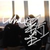 成为旭儿 Type II Fun (ft. 位旭Wish)