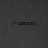信仰的黄昏