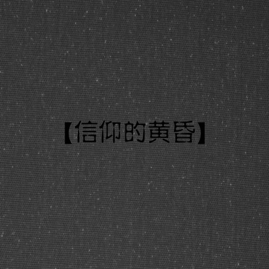 信仰的黄昏