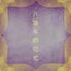 八路车的回忆