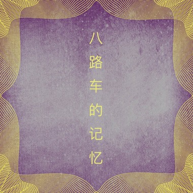 八路车的回忆