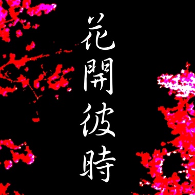 花开彼时