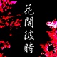 花开彼时