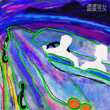 涩涩起来
