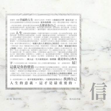 信 (Feat.叶丙成老师)