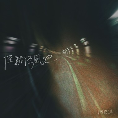怪就怪风吧