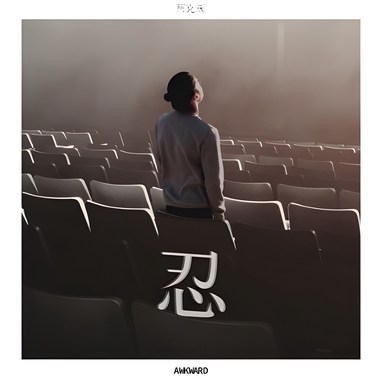 好听