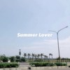 夏日爱