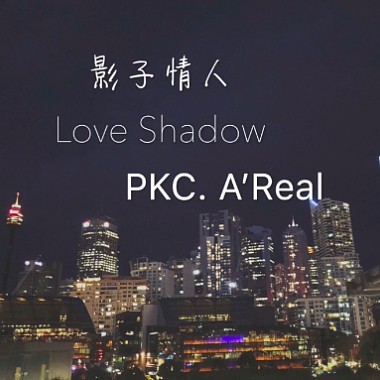 PKC A'Real - 影子情人 LOVE SHADOW《与糖果擦肩的邂逅》