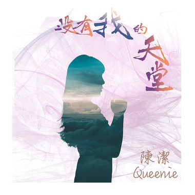 没有我的天堂-陈洁
