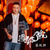拢是你伨我-叶政评