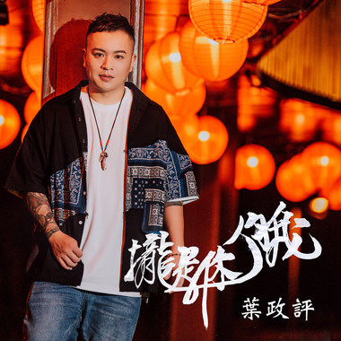 拢是你伨我-叶政评