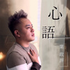 心语-叶政评