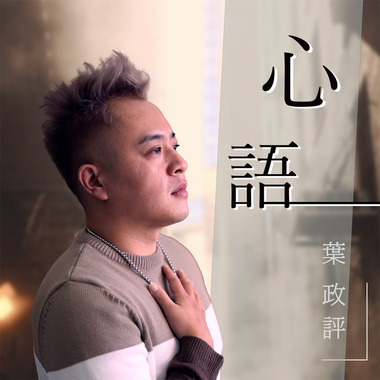 心语-叶政评