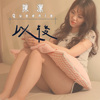 以后-陈洁