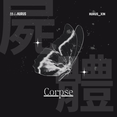 尸体 Corpse