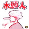 日升 - 木头人