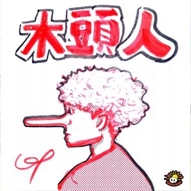 日升 - 木头人