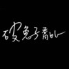 歌颂 (demo)