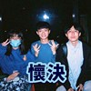 怀决