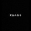 黑夜的孩子
