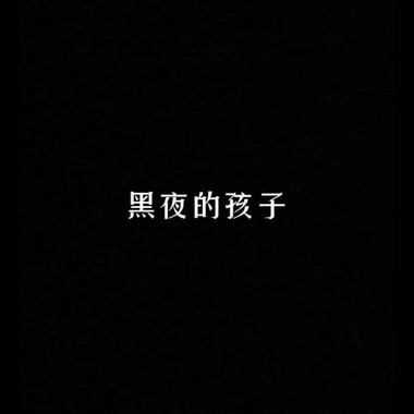 黑夜的孩子