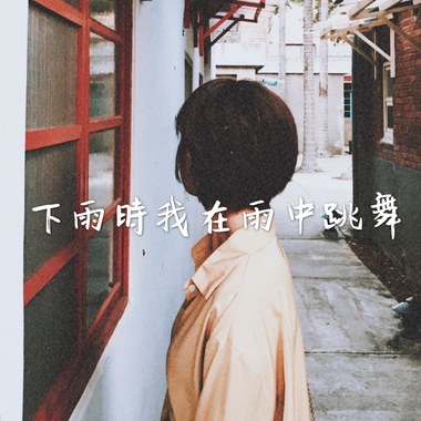 下雨时我在雨中跳舞