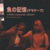 鱼的记忆 A fish's murmur (Demo)