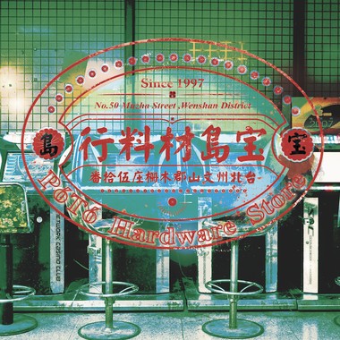 暗暝无名路 At night, somewhere