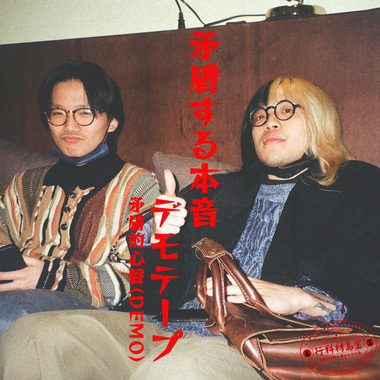 矛盾的心声 (Demo)