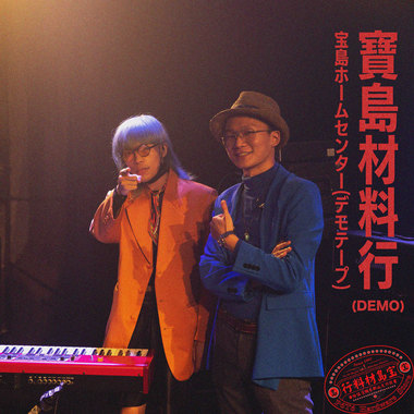 宝岛材料行(Demo)