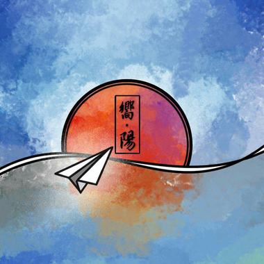 六家高中第三届毕业歌-向阳