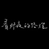 看那夜的路灯